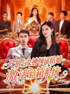 《开局与女神领证结婚，激活宝箱系统》