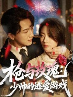 《枪与玫瑰：少帅的逃爱游戏》
