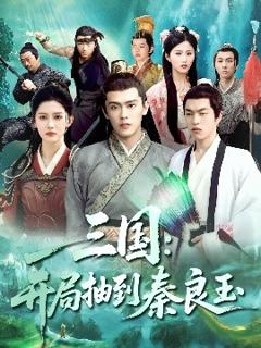 《三国开局抽到秦良玉》