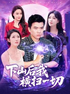 《下山后我横扫一切》