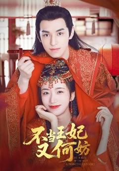 《不当王妃又何妨》