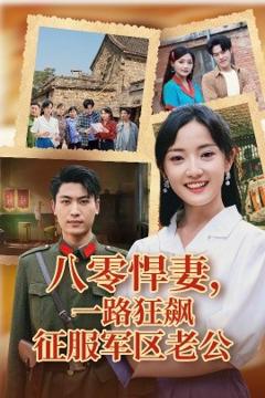 《八零悍妻一路狂飙征服军区老公》