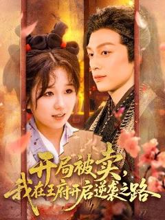 《开局被卖我在王府开启逆袭之路》