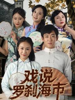 《戏说罗刹海市》