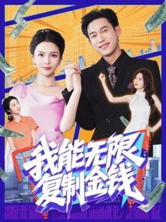 《我能无限复制金钱》