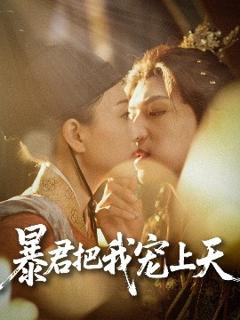《暴君把我宠上天》