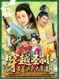 《穿越圣孙带着洪武大帝造反》
