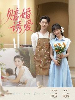 《赔婚诱爱》