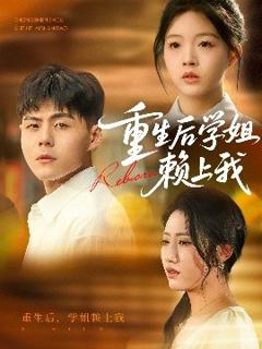 《重生后学姐赖上我》