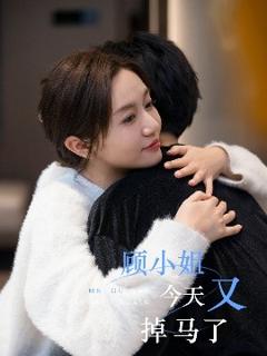 《顾小姐今天又掉马了》