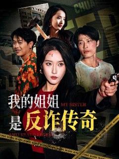 《我的姐姐是反诈传奇》