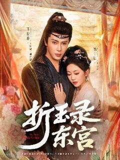 《折玉录东宫》