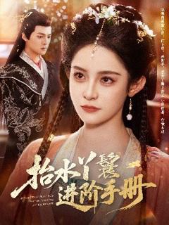 《抬水丫鬟进阶手册》