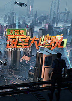 《密室大逃脱7大神版》