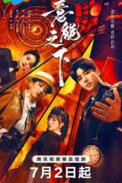 《意能之下》