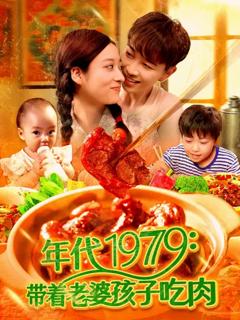 《年代1979带着老婆孩子吃肉》