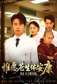 《惟愿苍生体安康》