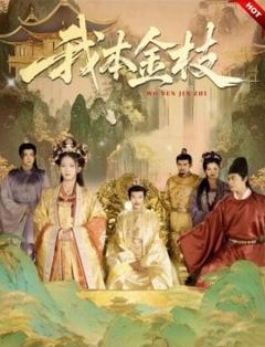 《我本金枝》