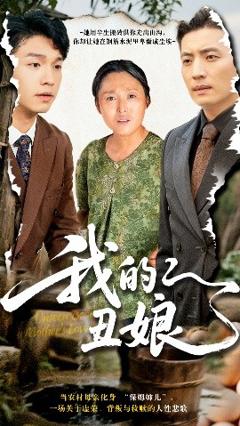 《我的丑娘》