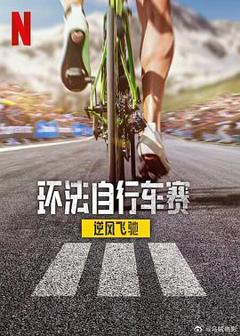 《环法自行车赛：逆风飞驰第三季》