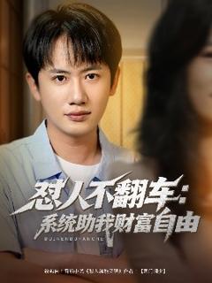《怼人不翻车：系统助我财富自由》