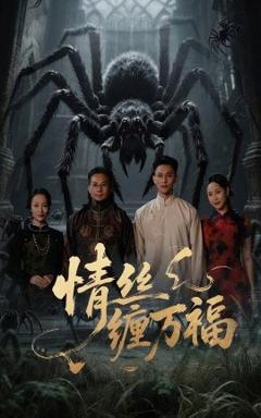 《情丝缠万福》