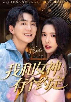 《我和女神有个约定》