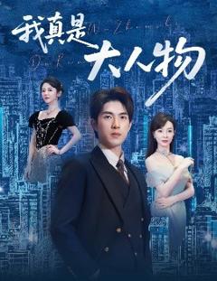 《我真是大人物》