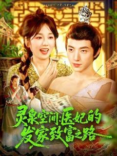 《灵泉空间：医妃的发家致富之路》