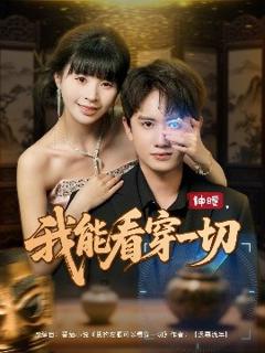 《神瞳我能看穿一切》