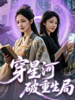 《穿星河破重生局》