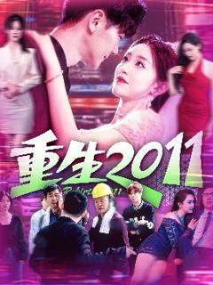 《重生2011》