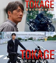 《TOKAGE警视厅特殊犯搜查组》