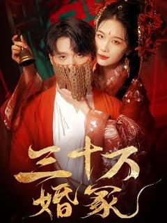 《三十万婚冢》