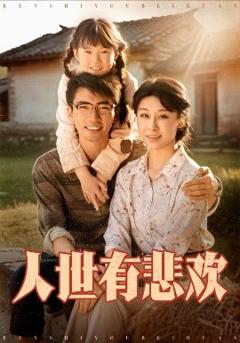 《人世有悲欢》