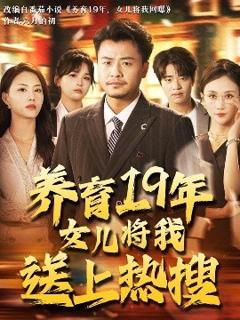 《养育19年女儿将我送上热搜》