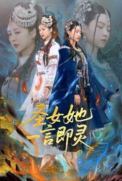 《圣女她一言即灵》