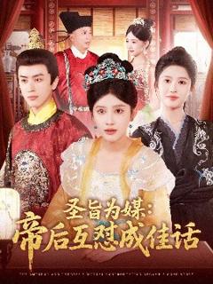 《圣旨为媒帝后互怼成佳话》