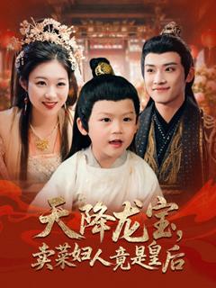 《天降龙宝卖菜妇人竟是皇后》
