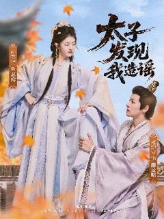 《太子发现我造谣》
