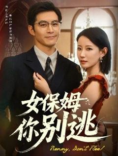《女保姆你别逃》