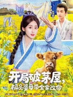 《开局破茅屋极品婆母带全家改命》