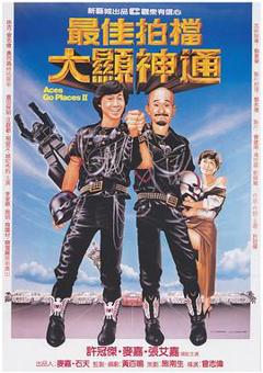 《最佳拍档2之大显神通粤语》