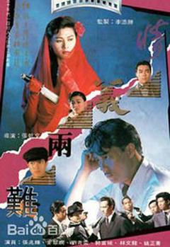 《情义两难粤语》