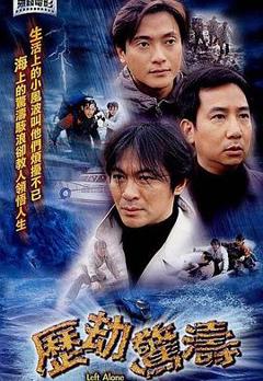 《历劫惊涛粤语》