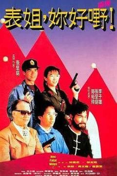 《表姐，你好嘢！2粤语》