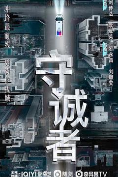 《守诚者国语》