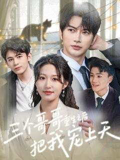 《三个哥哥重生之后把我宠上天》