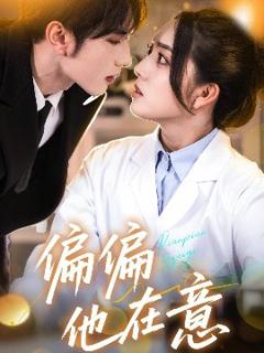 《偏偏他在意》