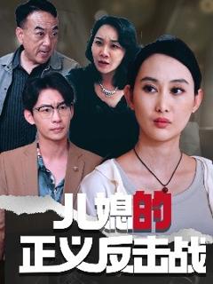 《儿媳的正义反击战》